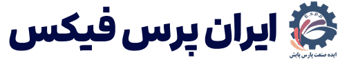 ایران پرس فیکس ( ایده صنعت پارس پایش)